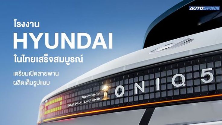 รุดหน้าต่อเนื่อง! Hyundai เผยความคืบหน้าโรงงานในไทยเสร็จสิ้นตามแผน