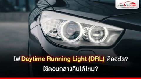 ไฟ Daytime Running Light (DRL) คืออะไร? ใช้ตอนกลางคืนได้ไหม?