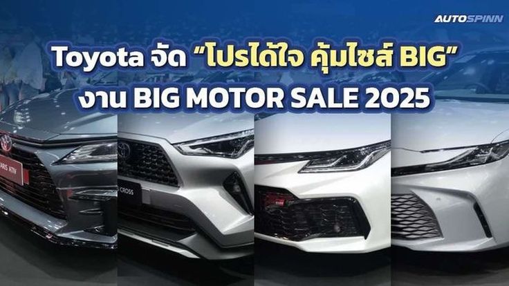 Toyota จัดหนักโปรได้ใจ คุ้มไซส์ BIG งาน BIG MOTOR SALE 2025
