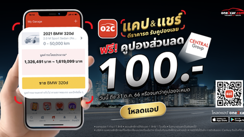 ตีราคารถกับ My Garage ที่แอป one2car ฟรี! คูปอง 100 บ.