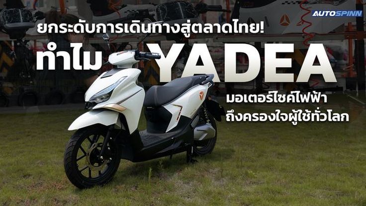 ยกระดับการเดินทางสู่ตลาดไทย! ทำไม YADEA มอเตอร์ไซค์ไฟฟ้า ถึงครองใจผู้ใช้ทั่วโลก