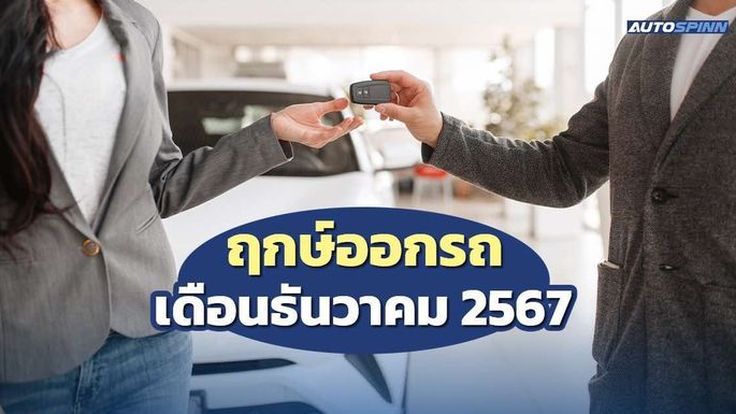 ฤกษ์ออกรถเดือนธันวาคม 2567 ออกวันไหน รับทรัพย์ข้ามปี