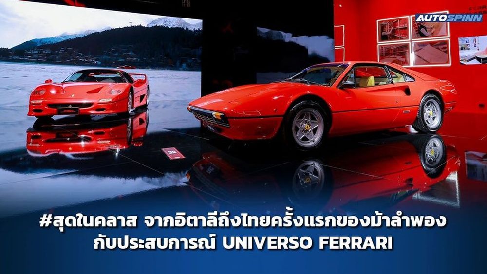 Ferrari จัดงาน UNIVERSO FERRARI ในไทย สนองลูกค้า-แฟนเฟอร์รารีทั่วโลก