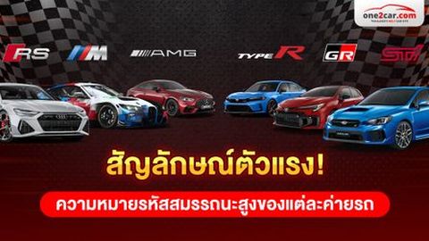 สัญลักษณ์ตัวแรง ! ความหมายรหัสสมรรถนะสูงของแต่ละค่ายรถ