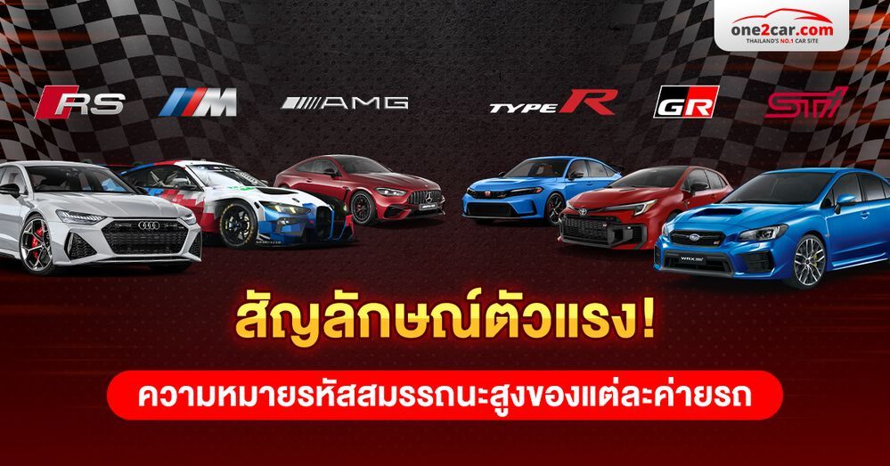 สัญลักษณ์ตัวแรง ! ความหมายรหัสสมรรถนะสูงของแต่ละค่ายรถ