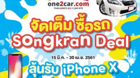 One2Car จัดเต็ม ซื้อรถ “Songkran Deal” ลุ้นรับ iPhone X !! 15 มีนาคม - 30 เมษายน 2561 นี้ !