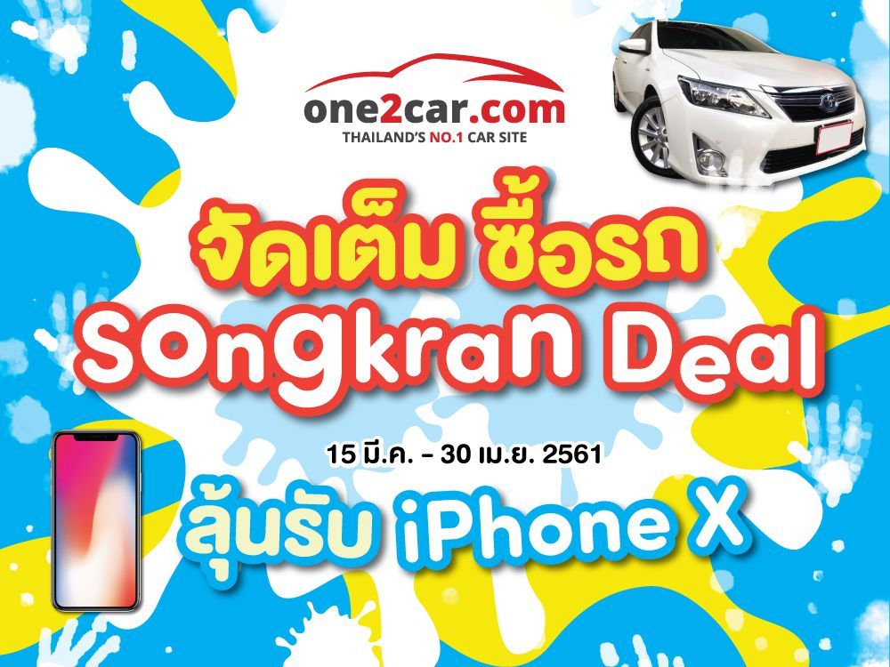 One2Car จัดเต็ม ซื้อรถ “Songkran Deal” ลุ้นรับ iPhone X !! 15 มีนาคม - 30 เมษายน 2561 นี้ !