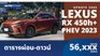 ตารางผ่อน Lexus RX 450h+ PHEV 2023 ผ่อนเริ่มต้น 56,XXX บาท