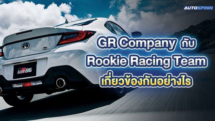 GR Company กับ Rookie Racing Team เกี่ยวข้องกันอย่างไร
