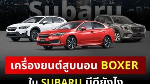 เครื่องยนต์สูบนอน BOXER ใน SUBARU มีดียังไง