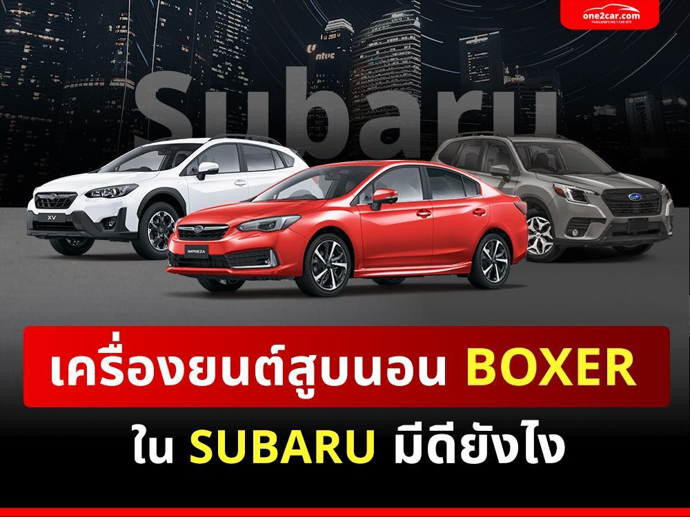 เครื่องยนต์สูบนอน BOXER ใน SUBARU มีดียังไง