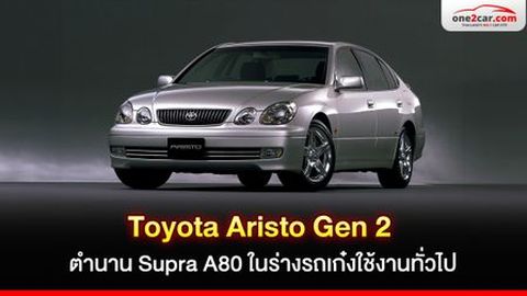 Toyota Aristo Gen 2 ตำนาน Supra A80 ในร่างรถเก๋งใช้งานทั่วไป