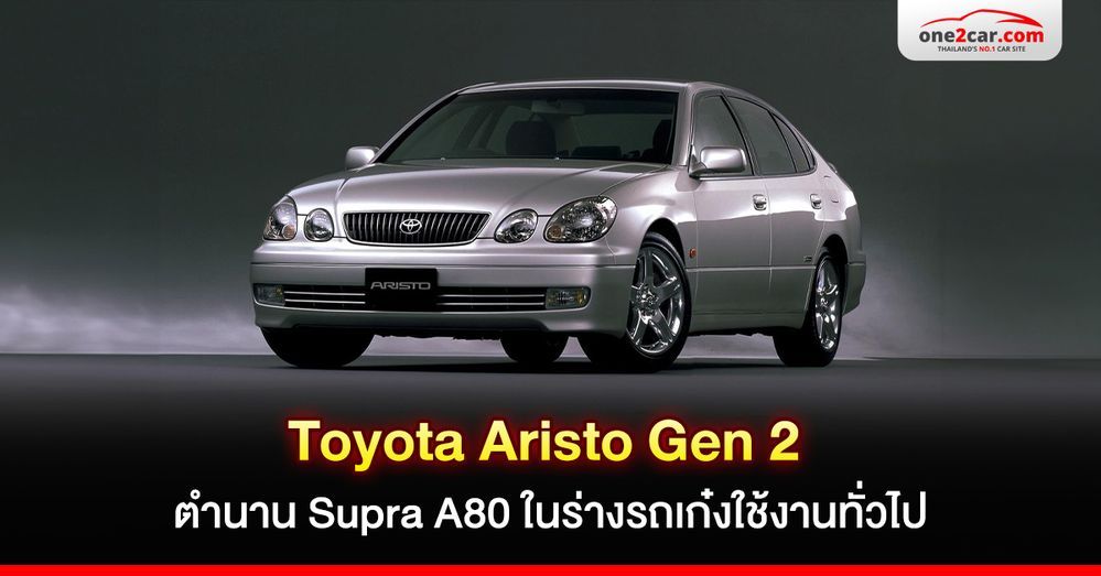 Toyota Aristo Gen 2 ตำนาน Supra A80 ในร่างรถเก๋งใช้งานทั่วไป