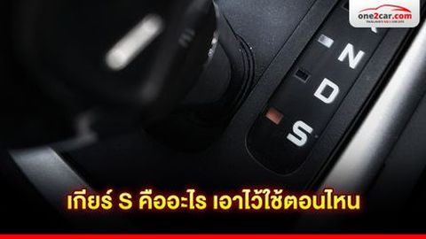 เกียร์ S คืออะไร เอาไว้ใช้ตอนไหน