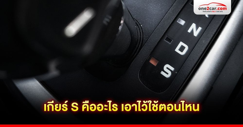 เกียร์ S คืออะไร เอาไว้ใช้ตอนไหน