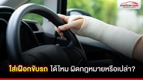 ใส่เฝือกขับรถได้ไหม ผิดกฎหมายหรือเปล่า?