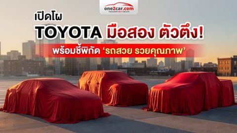 ยืนหนึ่งทุกปี! TOYOTA มือสอง 10 รุ่น คนค้นหามากที่สุด