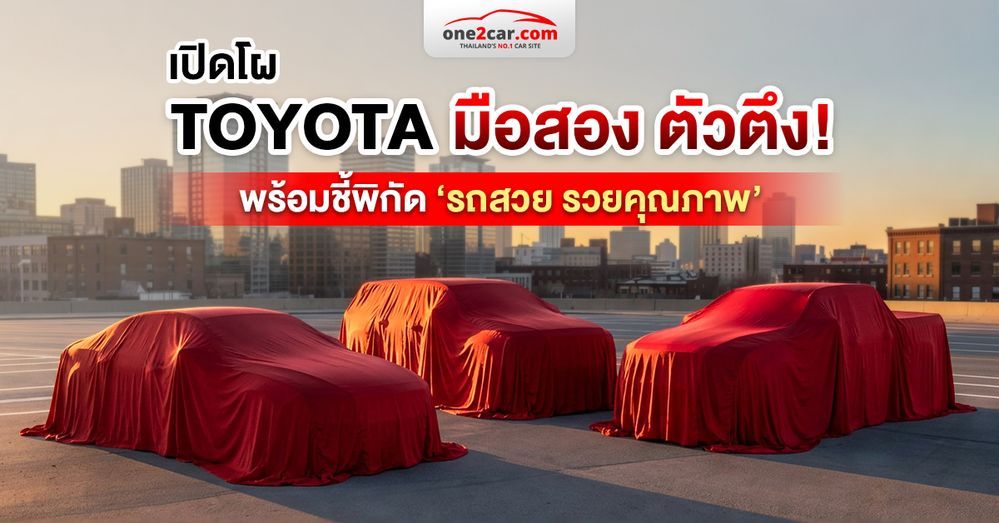 ยืนหนึ่งทุกปี! TOYOTA มือสอง 10 รุ่น คนค้นหามากที่สุด