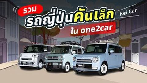 รวม รถญี่ปุ่นคันเล็ก ใน one2car