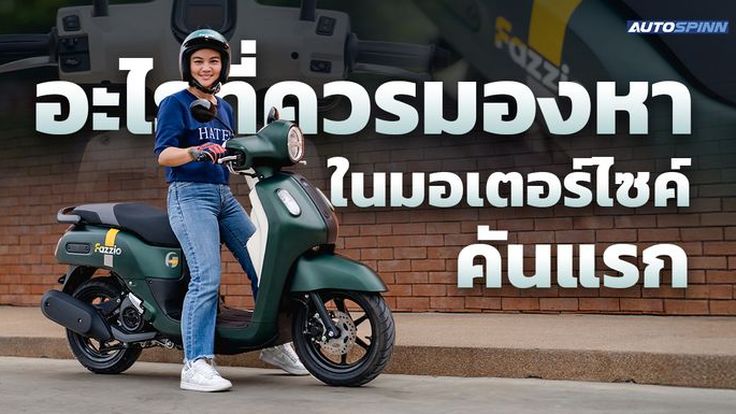 รถมอเตอร์ไซค์คันแรก ควรเป็นแบบไหน?