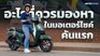 รถมอเตอร์ไซค์คันแรก ควรเป็นแบบไหน?