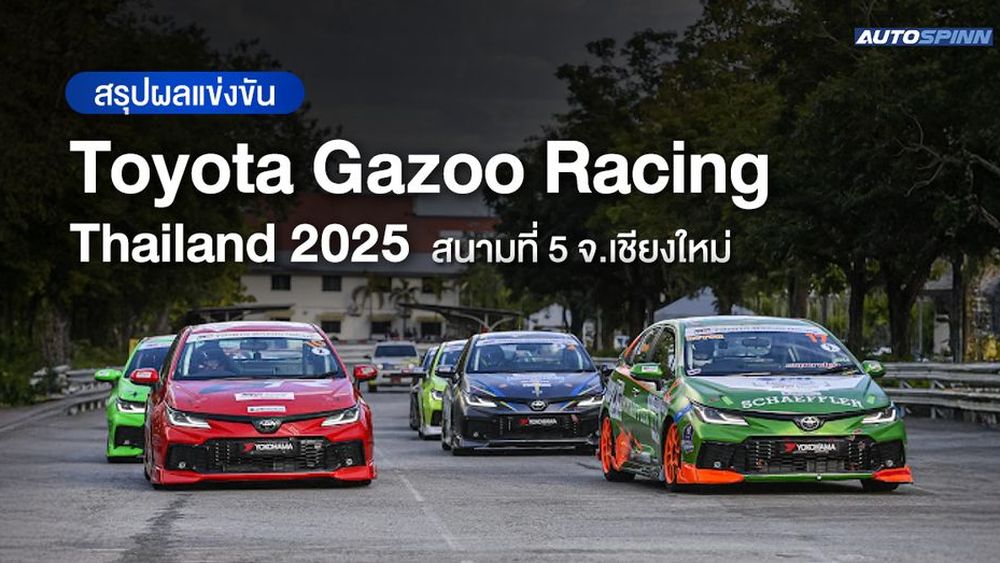 สรุปผลแข่งขัน Toyota Gazoo Racing Thailand 2025 สนามที่ 5 จ.เชียงใหม่
