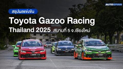 สรุปผลแข่งขัน Toyota Gazoo Racing Thailand 2025 สนามที่ 5 จ.เชียงใหม่