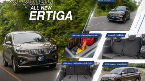 ส่อง 5 จุดเด่น All New Ertiga