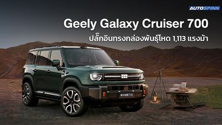 Geely Galaxy Cruiser 700 ปลั๊กอินทรงกล่องพันธุ์โหด 1,113 แรงม้า
