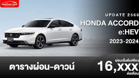 ตารางผ่อน HONDA ACCORD e:HEV รุ่นใหม่ เริ่มต้น 16,xxx บาท