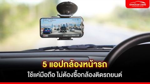 5 แอปกล้องหน้ารถ ใช้แค่มือถือ ไม่ต้องซื้อกล้องติดรถยนต์