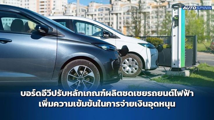 บอร์ดอีวีปรับหลักเกณฑ์ผลิตชดเชยรถยนต์ไฟฟ้า เพิ่มความเข้มข้นในการจ่ายเงินอุดหนุน