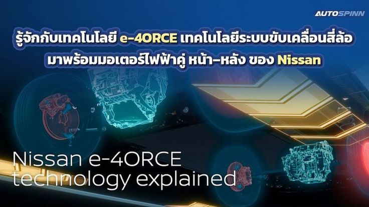 รู้จักเทคโนโลยี e-4ORCE นวัตกรรมขับเคลื่อนสี่ล้ออัจฉริยะจาก Nissan