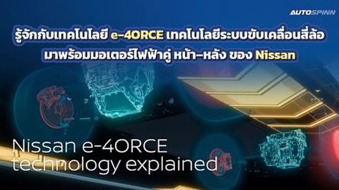 รู้จักเทคโนโลยี e-4ORCE นวัตกรรมขับเคลื่อนสี่ล้ออัจฉริยะจาก Nissan