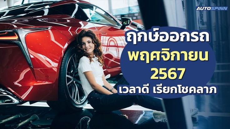 ฤกษ์ออกรถเดือนพฤศจิกายน 2567 เวลาดี เรียกโชคลาภ
