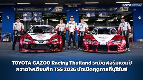 TOYOTA GAZOO Racing Thailand ระเบิดฟอร์มแชมป์ กวาดโพเดียมศึก TSS 2026 นัดเปิดฤดูกาลที่บุรีรัมย์