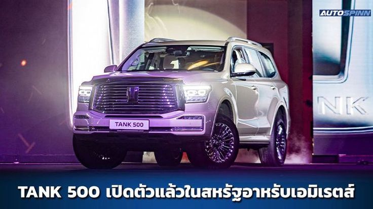 TANK 500 2023 เปิดตัวแล้วในสหรัฐอาหรับเอมิเรตส์ พร้อมขยายตลาดทั่วโลก