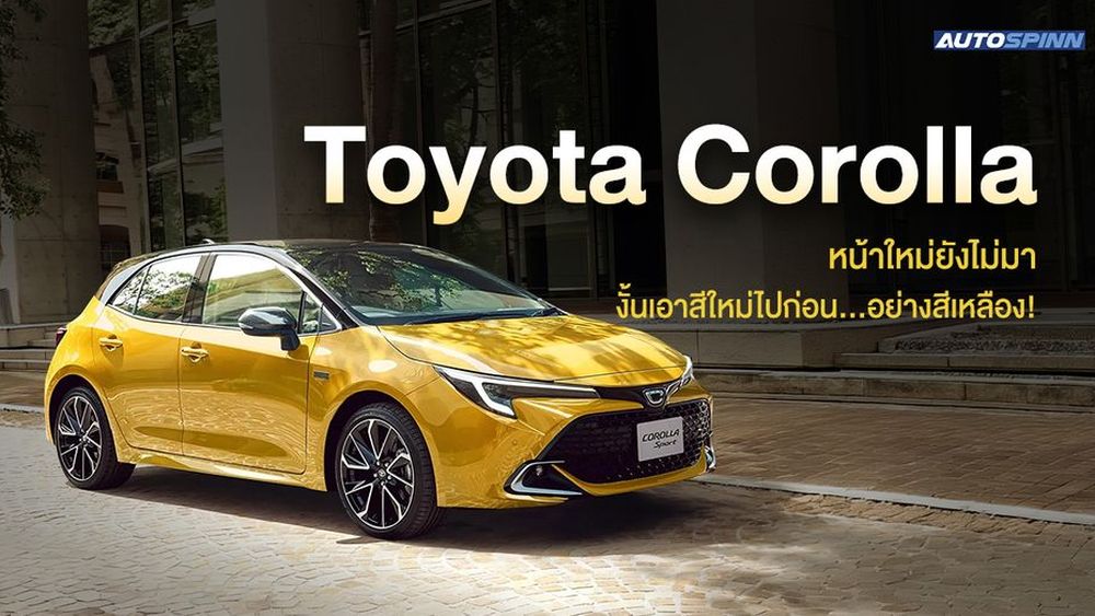 Toyota Corolla หน้าใหม่ยังไม่มา งั้นเอาสีใหม่ไปก่อน... อย่างสีเหลือง!