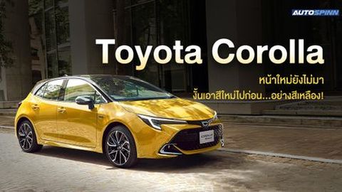 Toyota Corolla หน้าใหม่ยังไม่มา งั้นเอาสีใหม่ไปก่อน... อย่างสีเหลือง!