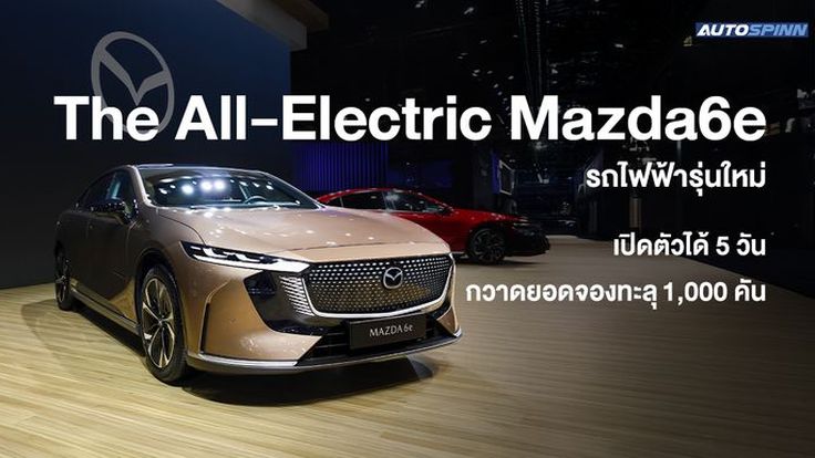 MAZDA 6e รถไฟฟ้ารุ่นใหม่ เปิดตัวแรงเกินต้าน 5 วัน กวาดยอดจองทะลุ 1,000 คัน