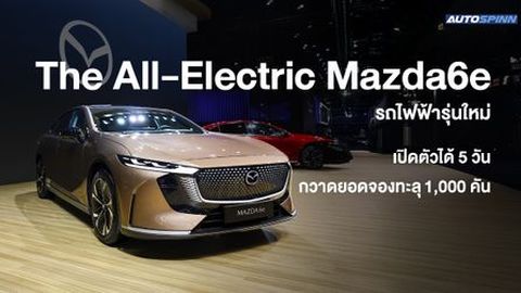MAZDA 6e รถไฟฟ้ารุ่นใหม่ เปิดตัวแรงเกินต้าน 5 วัน กวาดยอดจองทะลุ 1,000 คัน