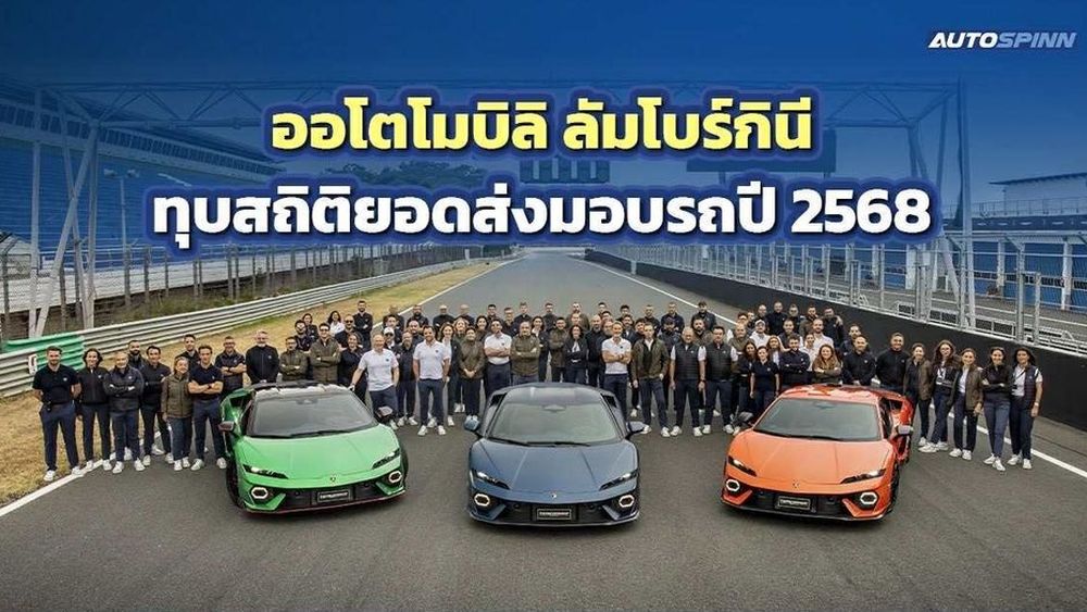 กระทิงดุยังคงพุ่งแรง! Lamborghini ทุบสถิติปี 2568 ส่งมอบรถไปกว่า 10,747 คันทั่วโลก