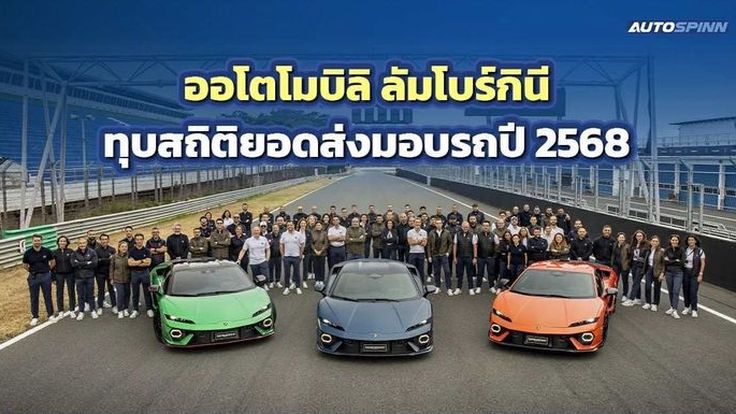 กระทิงดุยังคงพุ่งแรง! Lamborghini ทุบสถิติปี 2568 ส่งมอบรถไปกว่า 10,747 คันทั่วโลก