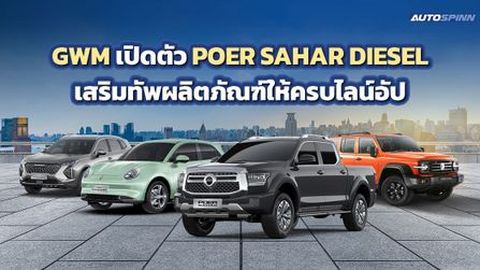 GWM เปิดตัว POER SAHAR DIESEL เสริมทัพผลิตภัณฑ์ให้ครบไลน์อัป