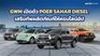 GWM เปิดตัว POER SAHAR DIESEL เสริมทัพผลิตภัณฑ์ให้ครบไลน์อัป