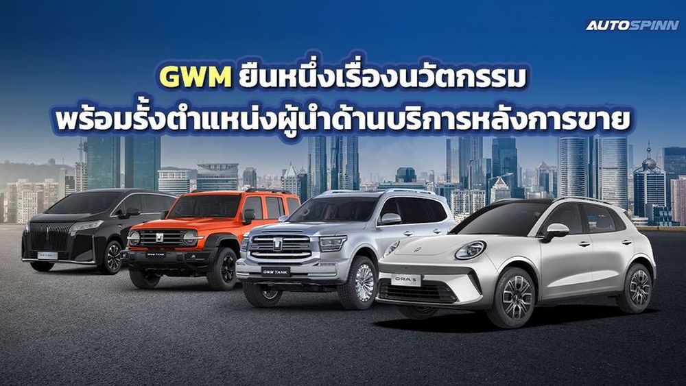 GWM ยืนหนึ่งเรื่องนวัตกรรม พร้อมรั้งตำแหน่งผู้นำด้านบริการหลังการขาย