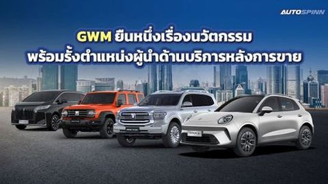 GWM ยืนหนึ่งเรื่องนวัตกรรม พร้อมรั้งตำแหน่งผู้นำด้านบริการหลังการขาย