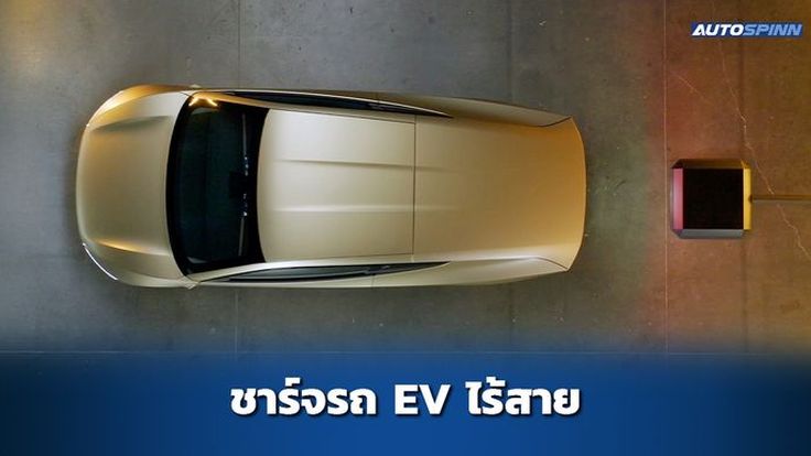 Tesla โชว์นวัตกรรมชาร์จรถยนต์ไฟฟ้าแบบไร้สาย