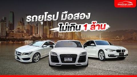 10 รถยุโรปมือสองน่าใช้ ราคาไม่เกิน 1 ล้าน เล่นรุ่นไหนดี (2026)