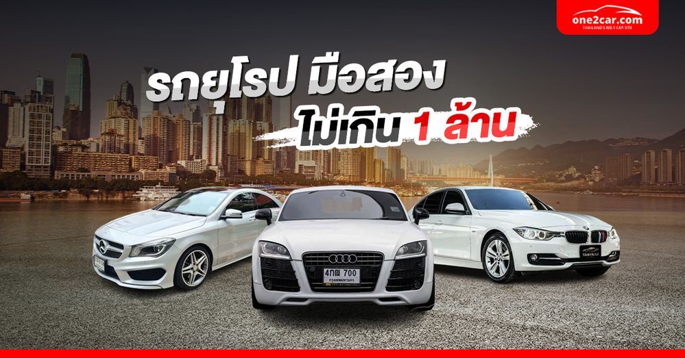 10 รถยุโรปมือสองน่าใช้ ราคาไม่เกิน 1 ล้าน เล่นรุ่นไหนดี (2025)